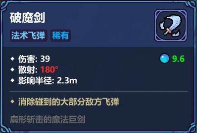 《魔法工艺》破魔剑流派玩法讲解 消除弹幕无敌金身！