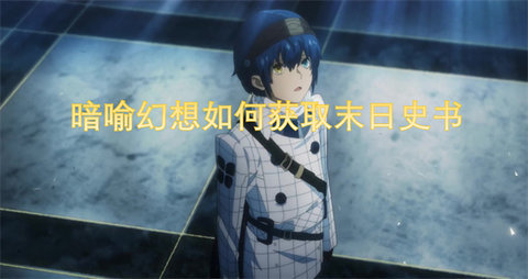 暗喻幻想如何获得末日史书道具-暗喻幻想获取末日史书的方法及步骤