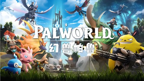 幻兽帕鲁手游怎么预约 幻兽帕鲁手游预约方法