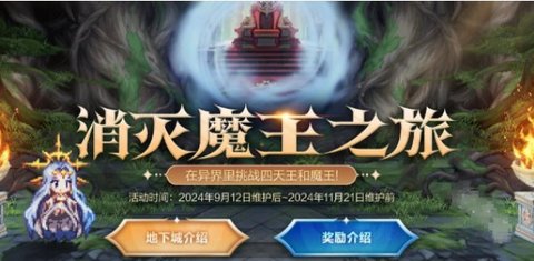 DNF消灭魔王之旅活动啥时候开始 DNF消灭魔王之旅活动开始时间详情介绍