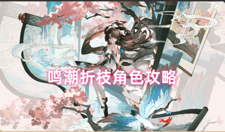 鸣潮折枝值得抽吗-鸣潮折枝角色分析
