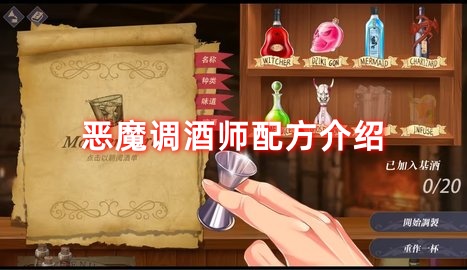 恶魔调酒师游戏攻略-恶魔调酒师配方介绍