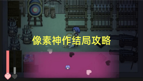 像素神作游戏结局攻略-像素神作多结局触发条件