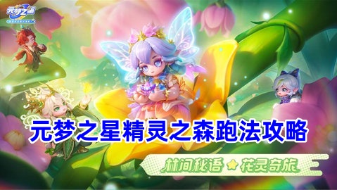 元梦之星精灵之森赛季怎么玩-元梦之星精灵之森全跑法攻略