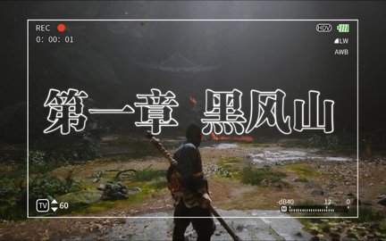 黑神话悟空第一章支线任务合集-黑神话悟空第一章全收集攻略