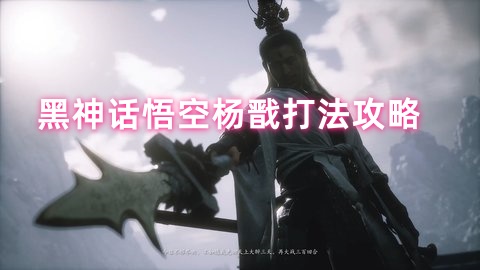 黑神话悟空杨戬怎么打-黑神话悟空杨戬打法攻略