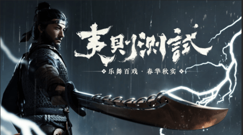 燕云十六声手游测试服爆料-燕云十六声测试信息介绍