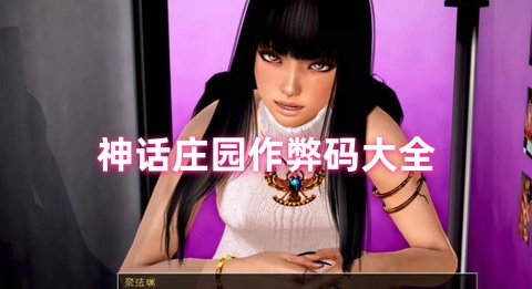 神话庄园2.0作弊码合集-神话庄园完整作弊码介绍