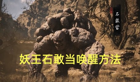 黑神话石敢当怎么唤醒-黑神话悟空石敢当触发条件介绍