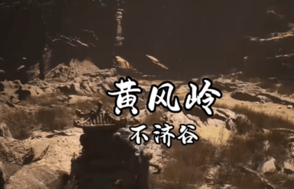 黑神话悟空第一章隐藏boss怎么触发-黑神话悟空第一只隐藏怪解锁攻略