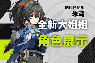 绝区零朱鸢值得抽吗-绝区零朱鸢培养攻略