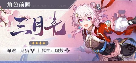 崩坏星穹铁道巡猎三月七怎么培养-崩坏星穹铁道巡猎三月七养成攻略