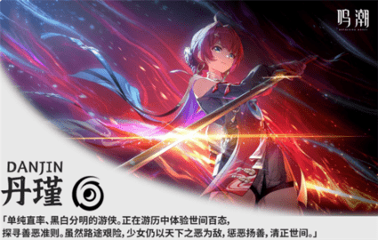 鸣潮丹瑾值得培养吗？ 鸣潮丹瑾培养详细攻略