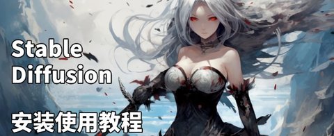 SD实现一键穿脱衣！保姆级教程！Stable Diffusion使用教程