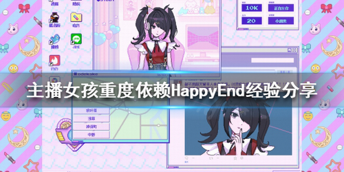 主播女孩重度依赖HE怎么打？主播女孩重度依赖HappyEnd经验分享