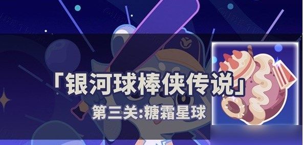 星穹铁道银河球棒侠传说第三关如何玩？ 星穹铁道银河球棒侠传说第三关详细攻略