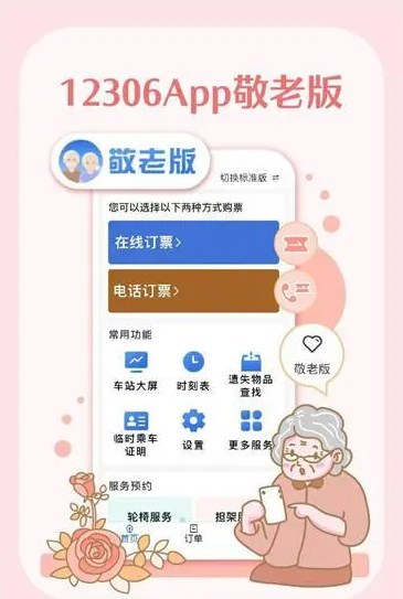 12306App“爱心版”更名“敬老版” 直观易懂