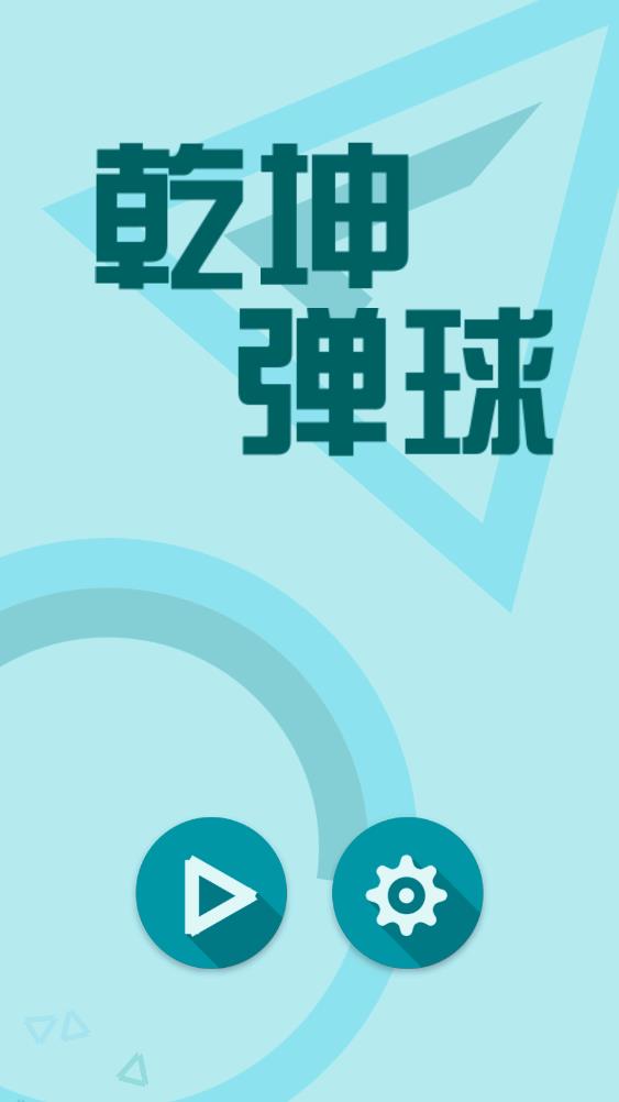 乾坤弹球