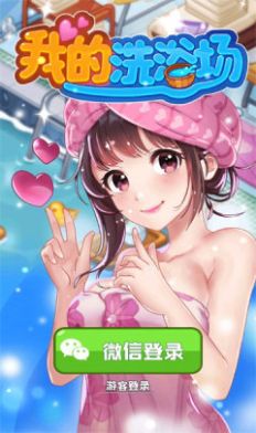我的洗浴场安卓版