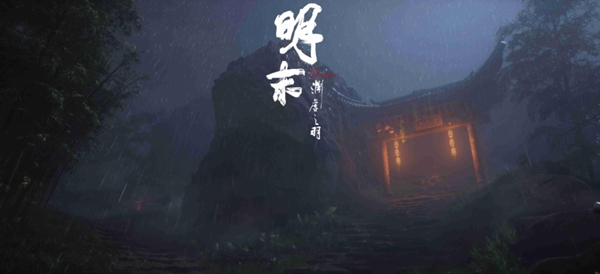 明末渊虚之羽一周目达成多结局方法