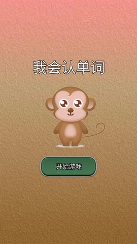 我会认单词