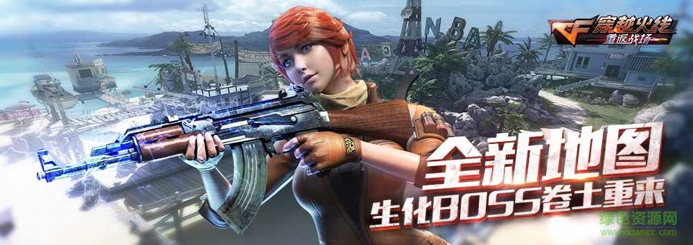 穿越火线：重返战场