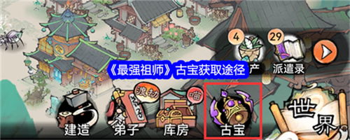 最强祖师古宝是怎么来的 最强祖师古宝获取方法汇总