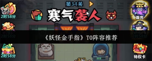 妖怪金手指T0阵容怎么选 妖怪金手指T0阵容一览表最新2025