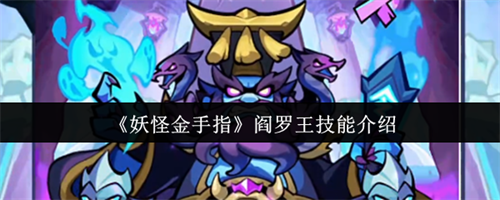 妖怪金手指阎罗王技能怎么样 妖怪金手指阎罗王技能介绍