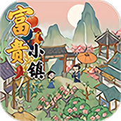 富贵小镇红包版
