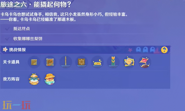 原神能撬起何物怎么过 遥遥同旅第六关攻略