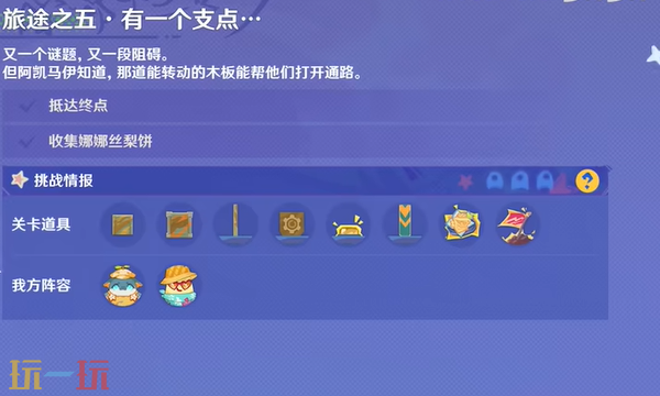 原神有一个支点怎么玩 遥遥同旅第五关攻略