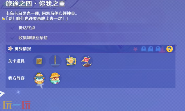 原神你我之重怎么过 遥遥同旅第四关攻略