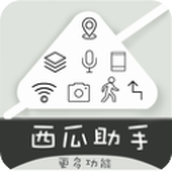 西瓜助手2025最新版下载-西瓜助手虚拟位置软件官方版下载 v1.6.3安卓版