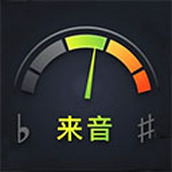 来音调音器app下载-来音调音器手机版免费下载 v2.5.13安卓版