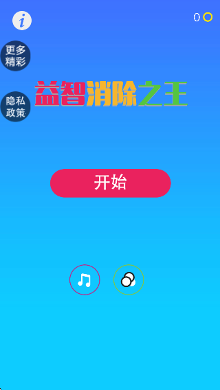 益智消除之王