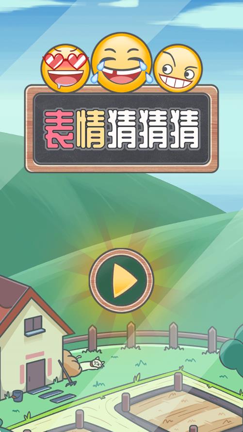 表情猜猜猜