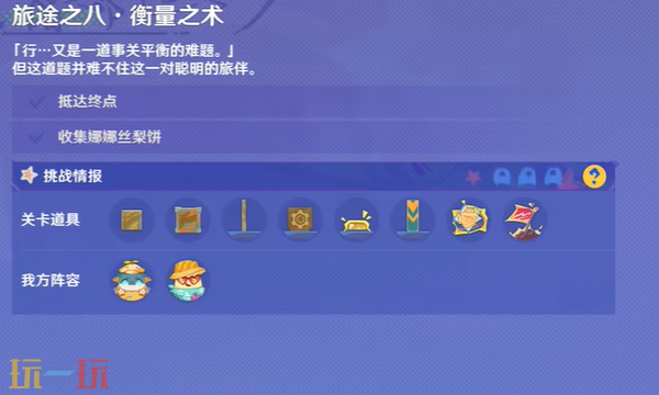 原神衡量之术怎么通关 遥遥同旅第八关攻略