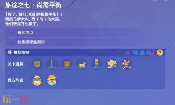 原神尚需平衡怎么过 遥遥同旅第七关攻略