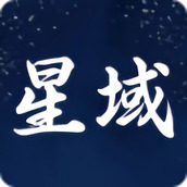 星域社区