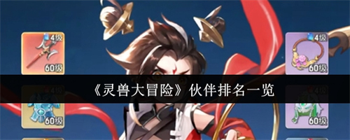 灵兽大冒险伙伴排名怎么样 灵兽大冒险伙伴排名介绍