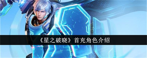 星之破晓首充角色值得入手吗 首充角色强度解析大全