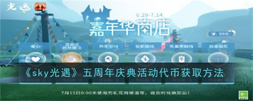 光遇五周年庆典活动代币如何得 光遇五周年庆典活动代币获取途径2025