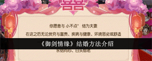 御剑情缘结婚方法是什么 御剑情缘结婚教程图文攻略2025