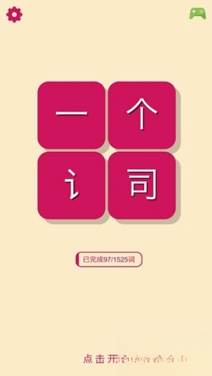 一个词