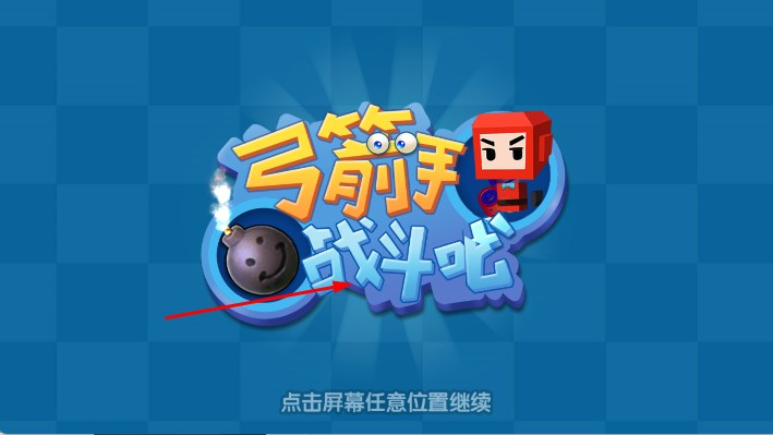 弓箭手战斗吧