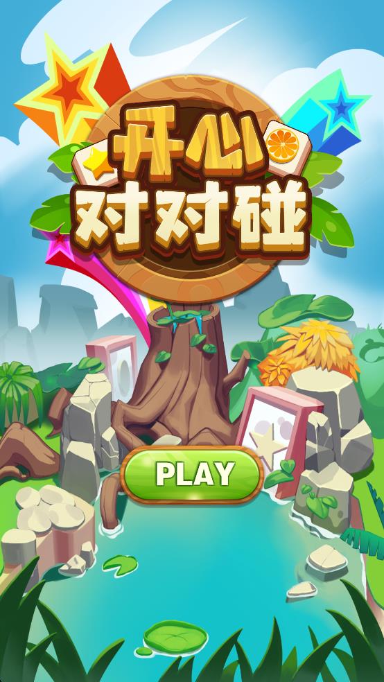 幸运对对碰