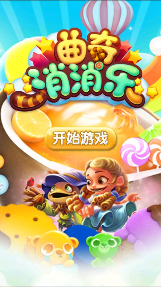 曲奇消消乐2