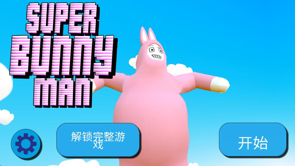 超级兔子男