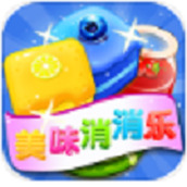 美味消消乐